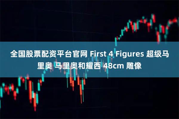 全国股票配资平台官网 First 4 Figures 超级马里奥 马里奥和耀西 48cm 雕像
