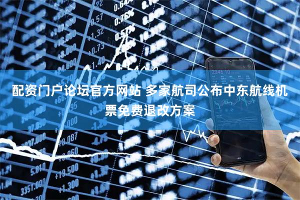配资门户论坛官方网站 多家航司公布中东航线机票免费退改方案