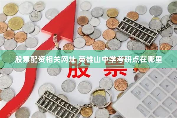 股票配资相关网址 英雄山中学考研点在哪里