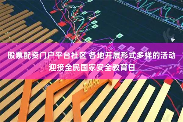 股票配资门户平台社区 各地开展形式多样的活动迎接全民国家安全教育日